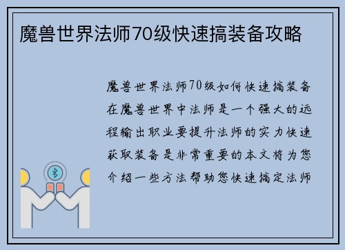 魔兽世界法师70级快速搞装备攻略