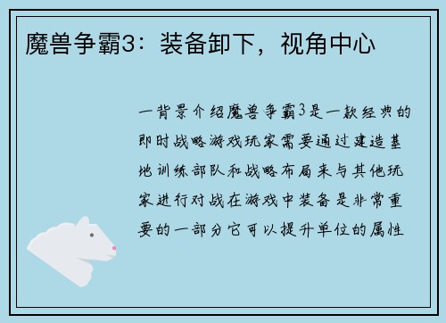 魔兽争霸3：装备卸下，视角中心