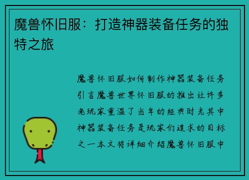 魔兽怀旧服：打造神器装备任务的独特之旅