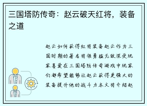 三国塔防传奇：赵云破天红将，装备之道