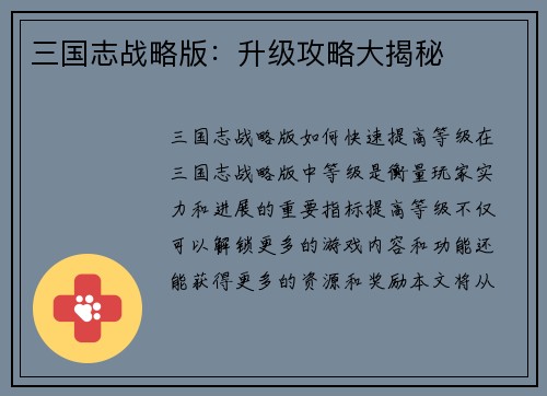 三国志战略版：升级攻略大揭秘