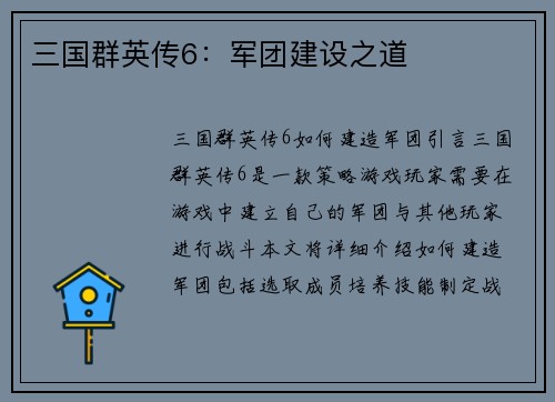三国群英传6：军团建设之道