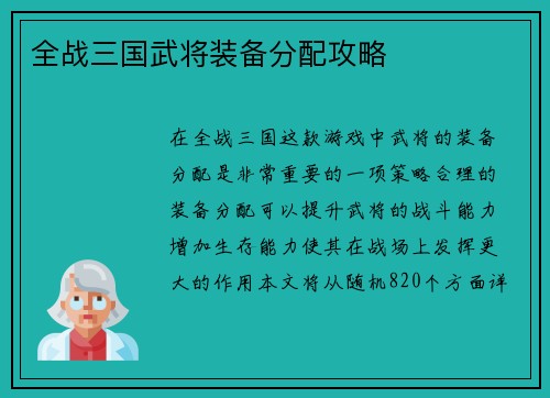 全战三国武将装备分配攻略