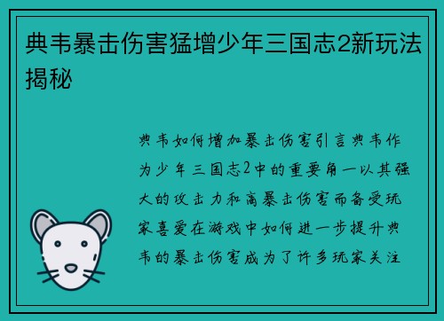 典韦暴击伤害猛增少年三国志2新玩法揭秘