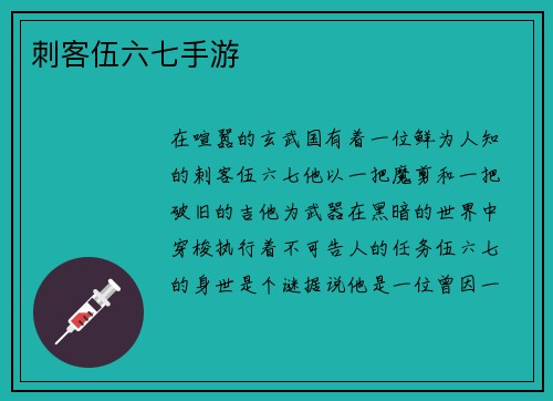 刺客伍六七手游