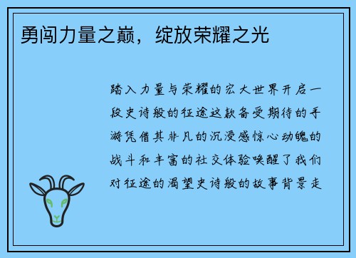 勇闯力量之巅，绽放荣耀之光