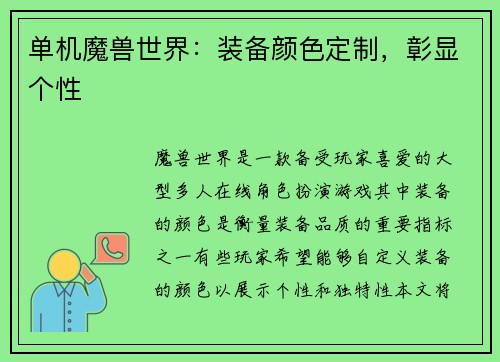 单机魔兽世界：装备颜色定制，彰显个性