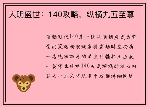 大明盛世：140攻略，纵横九五至尊