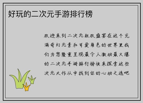 好玩的二次元手游排行榜