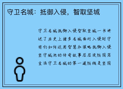 守卫名城：抵御入侵，智取坚城